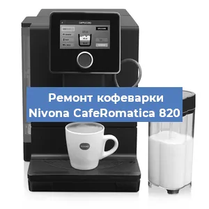 Ремонт кофемолки на кофемашине Nivona CafeRomatica 820 в Екатеринбурге